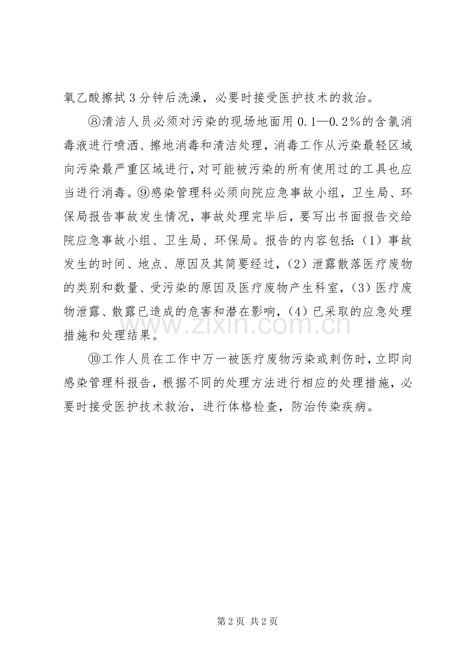 医疗废物突发事故应急处理规章制度5篇.docx_第2页