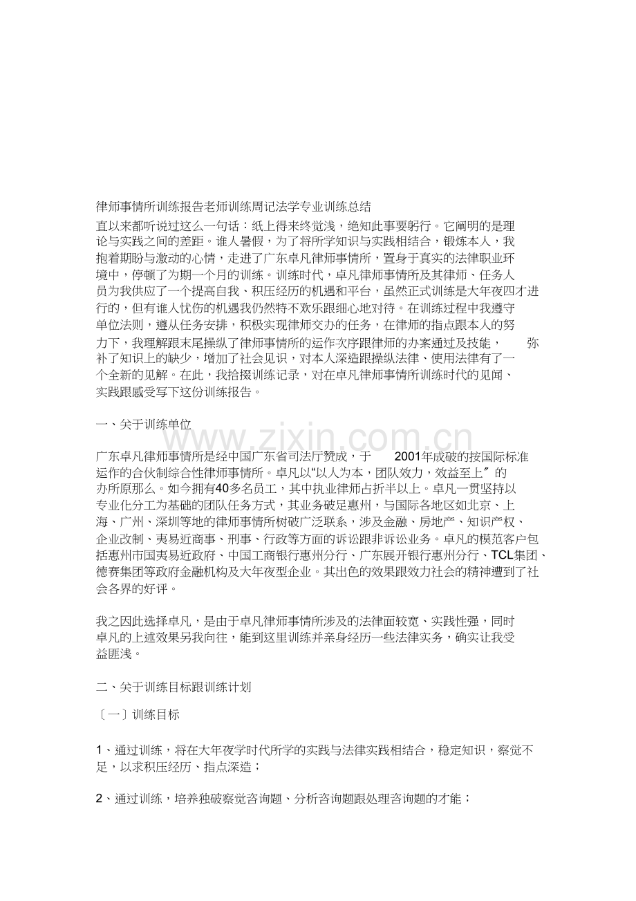 律师事务所实习报告-学生实习周记-法学专业实习总结.doc_第1页