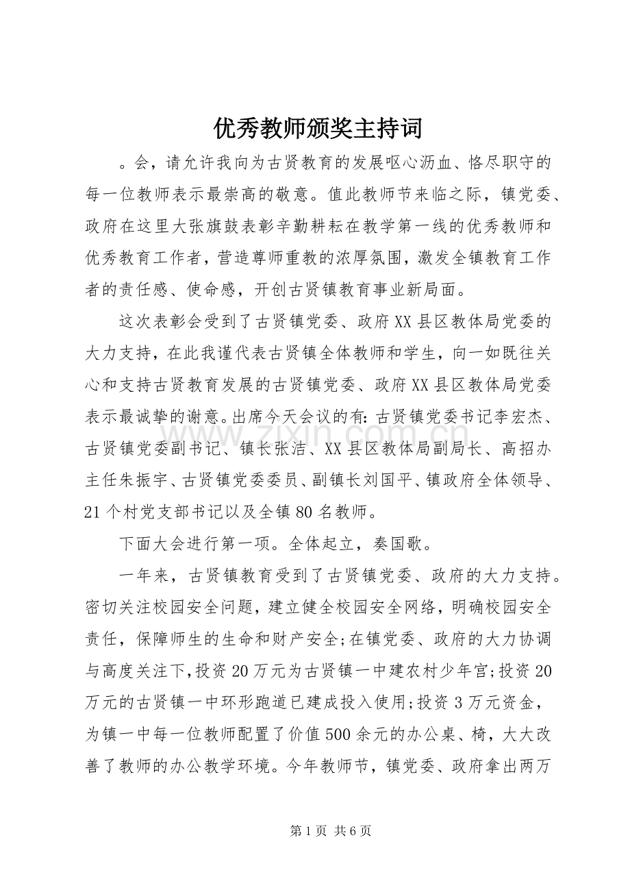 优秀教师颁奖主持稿.docx_第1页