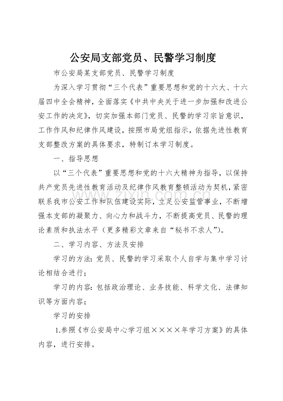 公安局支部党员、民警学习规章制度细则.docx_第1页