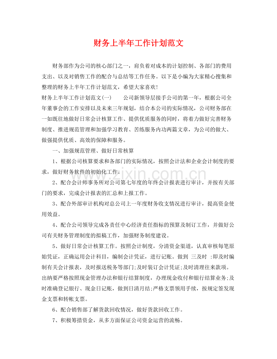 财务上半年工作计划范文 .docx_第1页