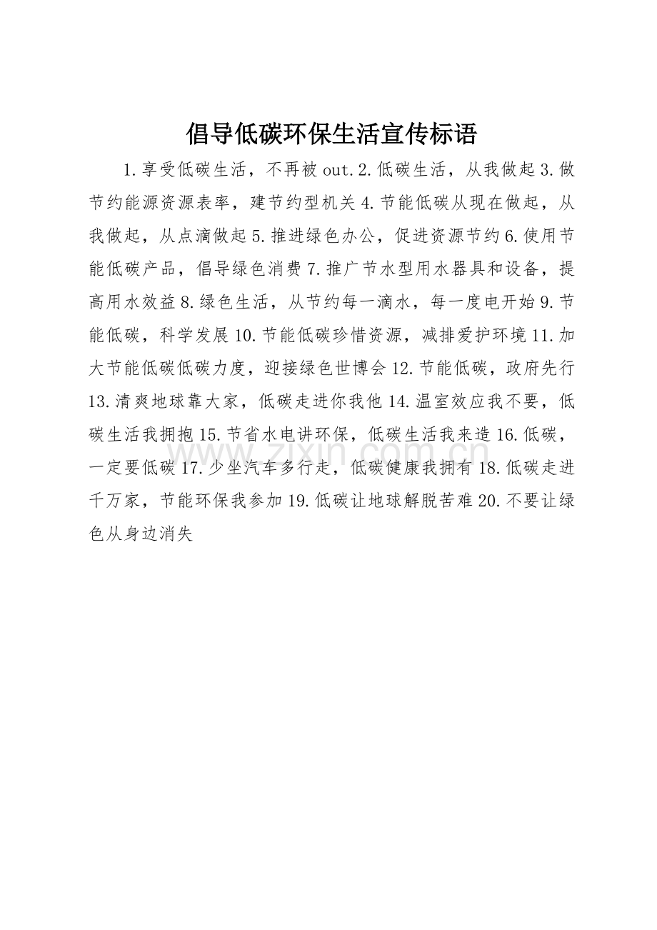 倡导低碳环保生活宣传标语大全.docx_第1页