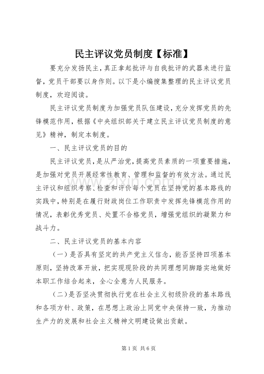 民主评议党员规章制度标准.docx_第1页