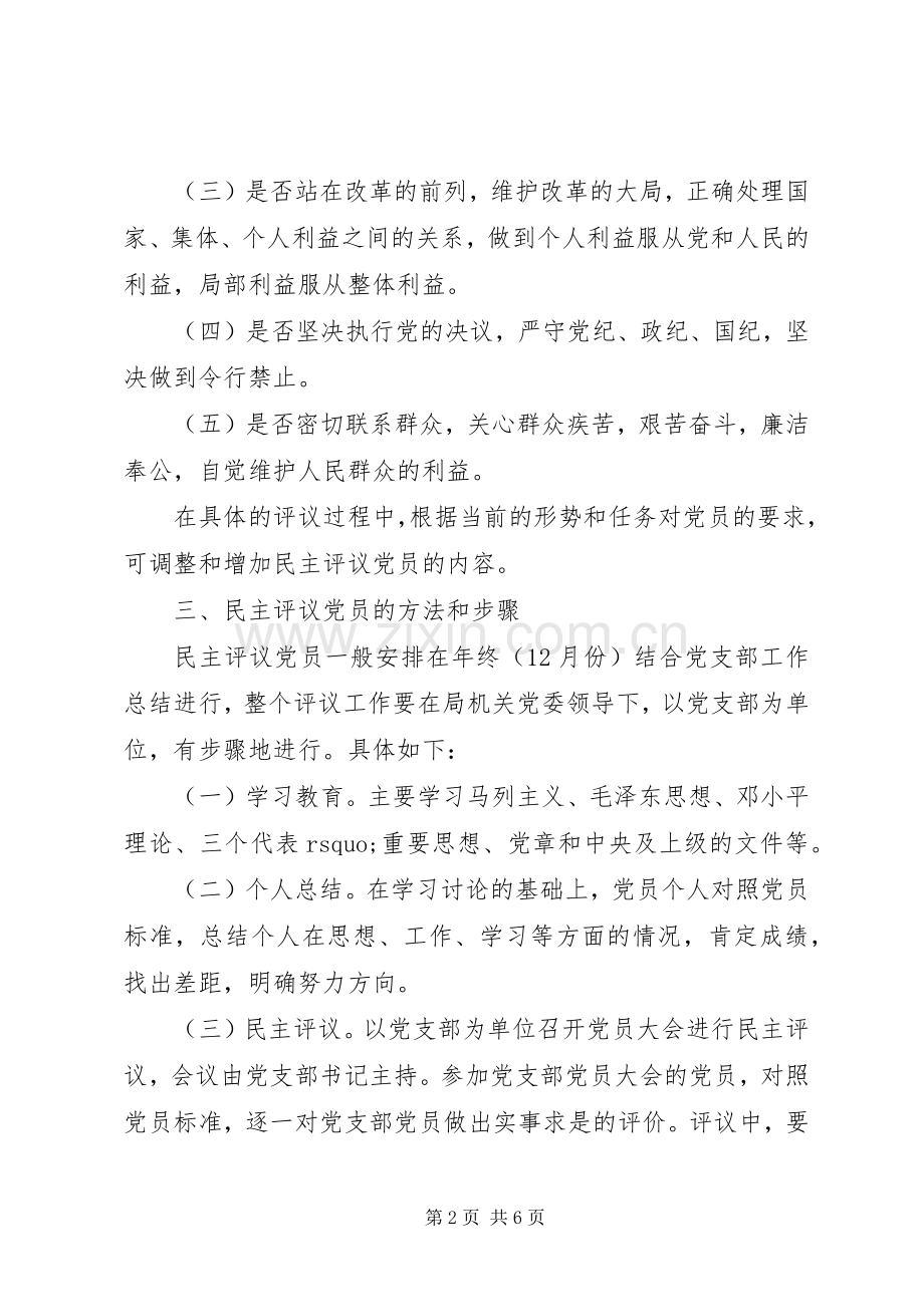 民主评议党员规章制度标准.docx_第2页