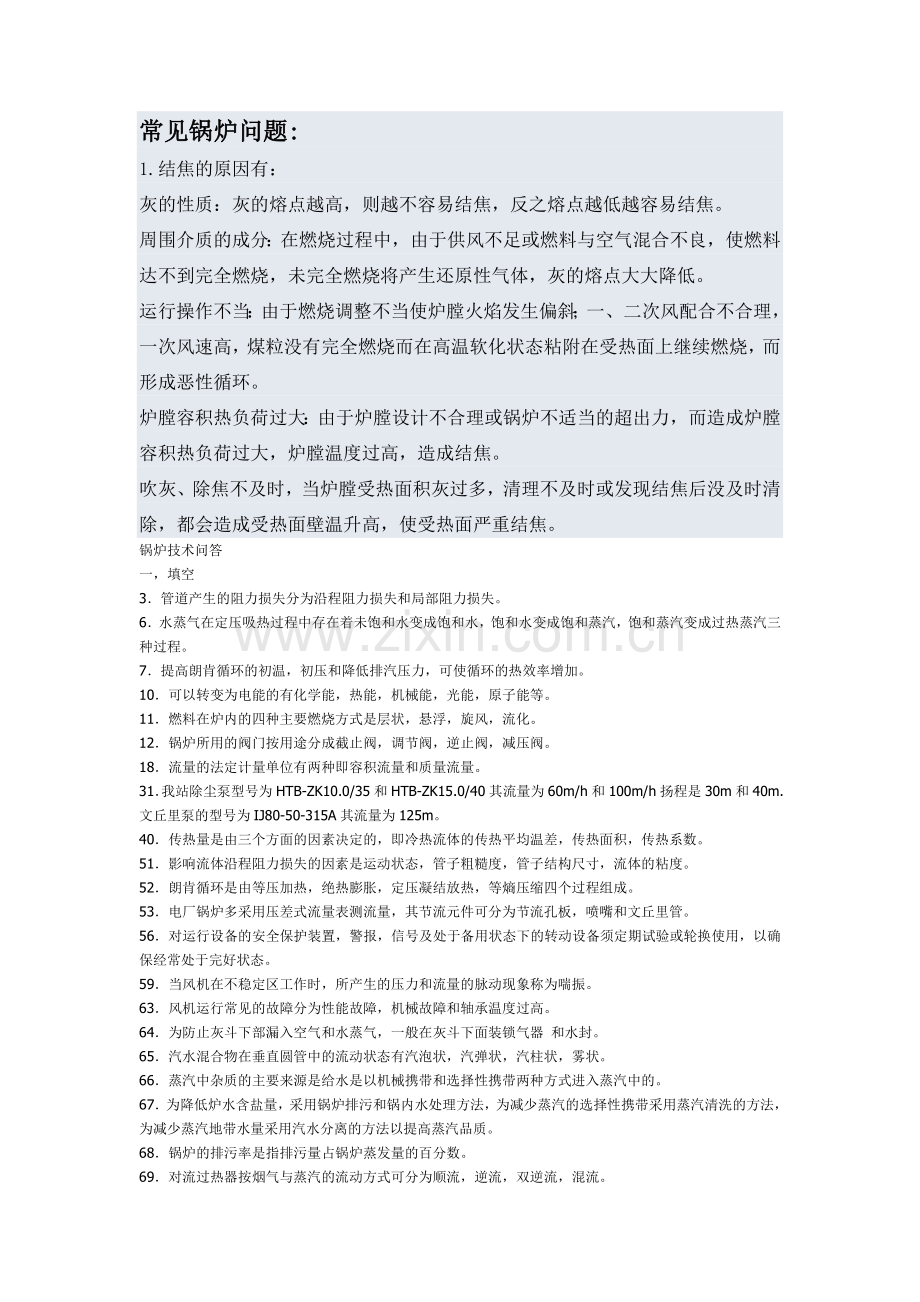 常见锅炉问题.doc_第1页