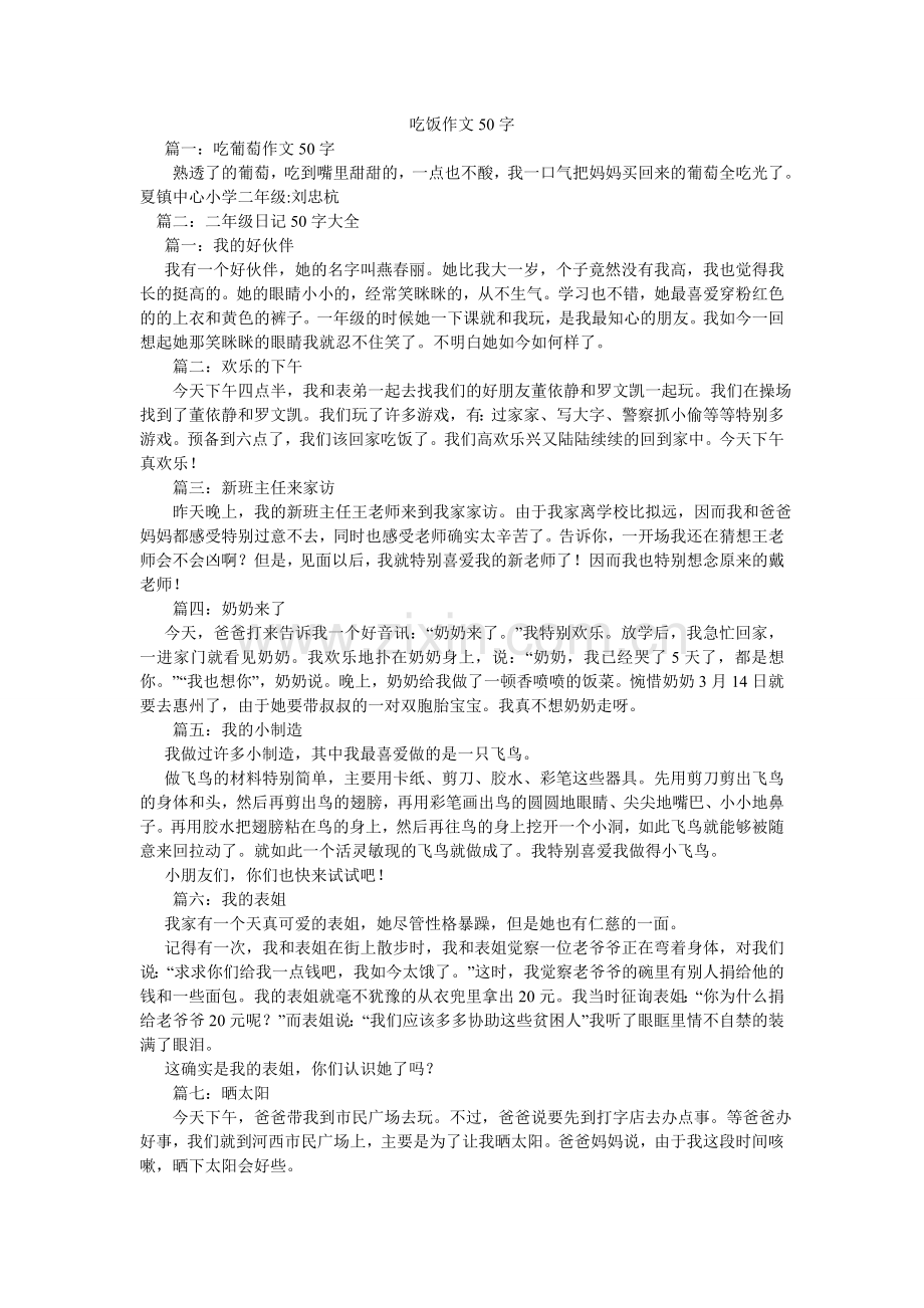 吃饭作文50字.doc_第1页