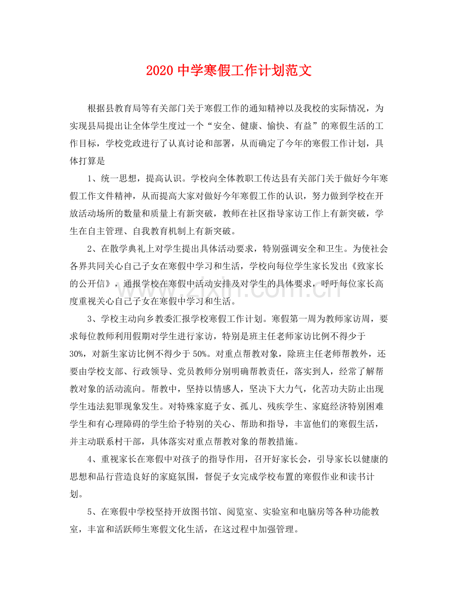 寒假工作计划范文 .docx_第1页
