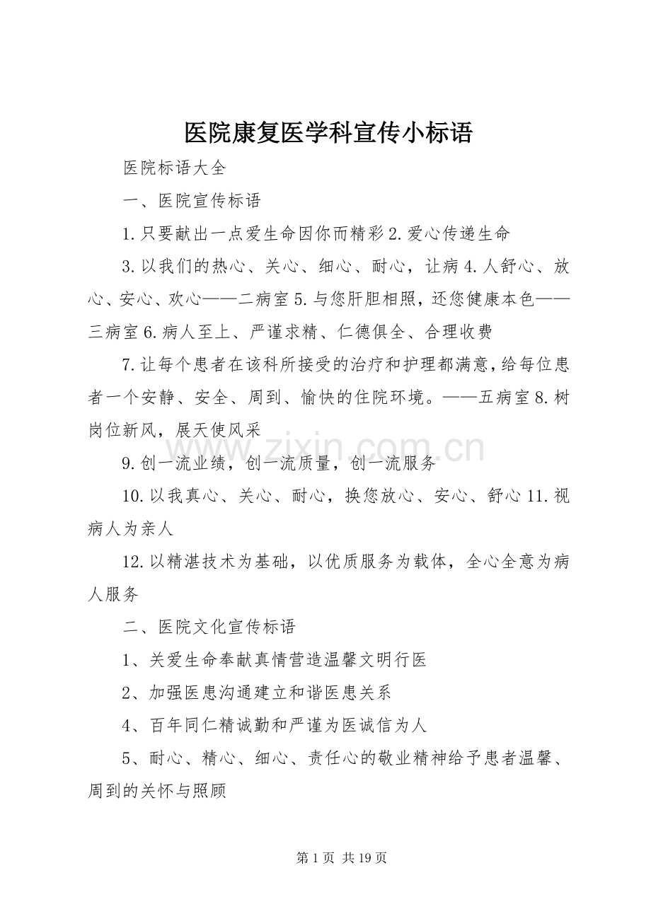 医院康复医学科宣传小标语大全 (2).docx_第1页