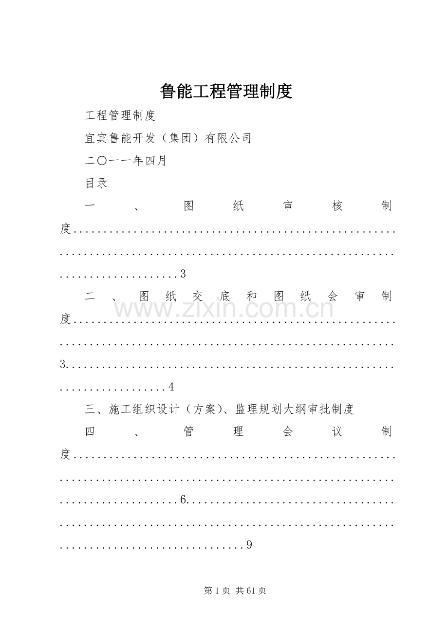 鲁能工程管理规章制度.docx_第1页