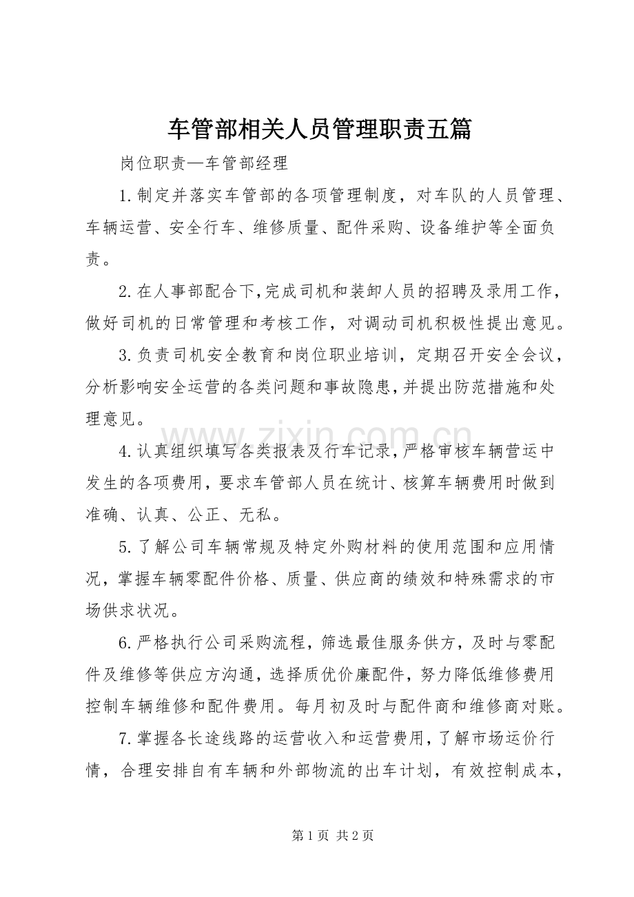 车管部相关人员管理职责要求五篇 (2).docx_第1页