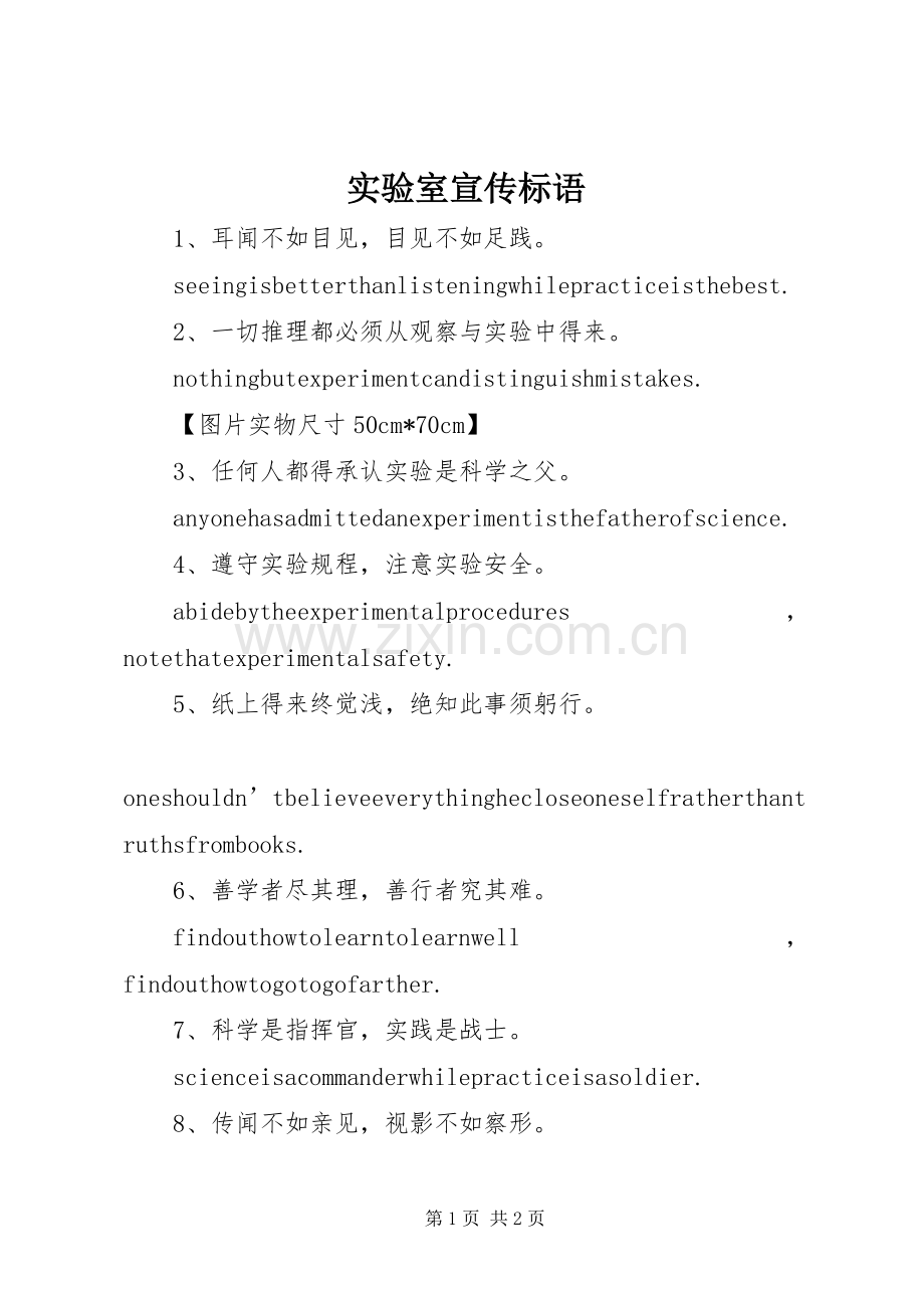 实验室宣传标语大全.docx_第1页