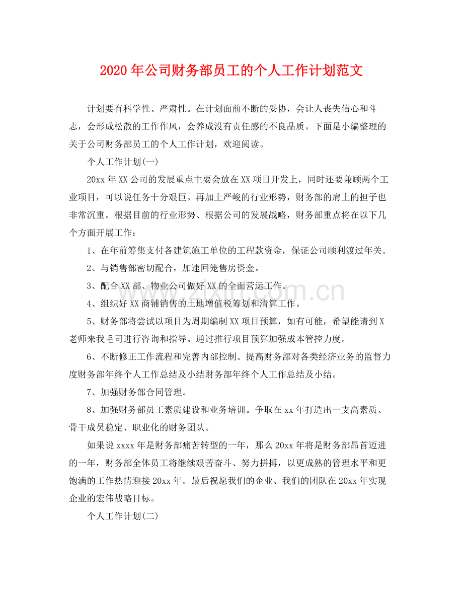 2020年公司财务部员工的个人工作计划范文 .docx_第1页
