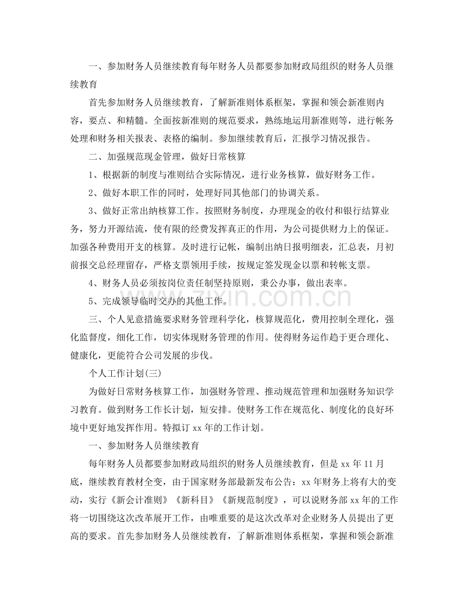 2020年公司财务部员工的个人工作计划范文 .docx_第2页