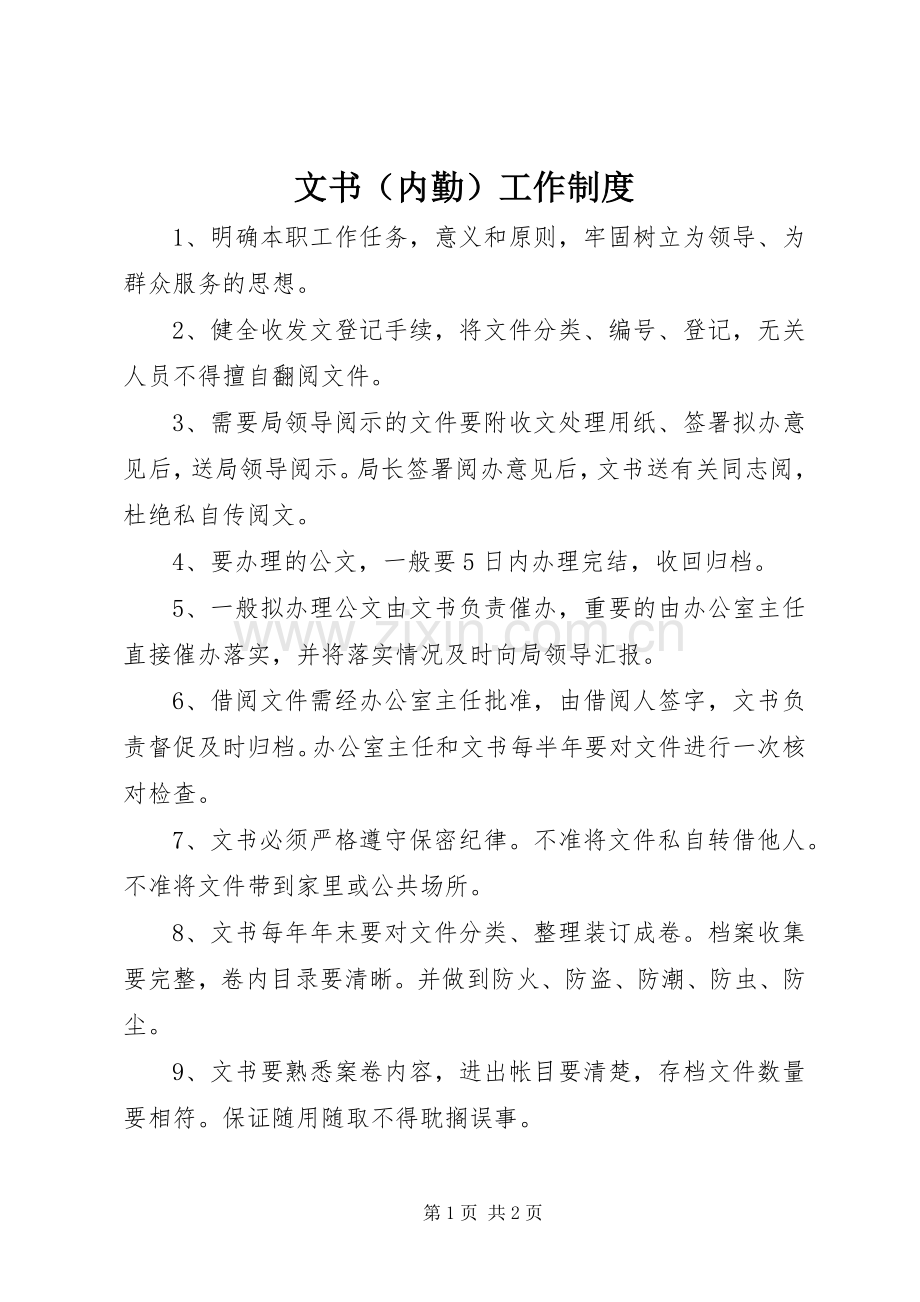 文书（内勤）工作规章制度 .docx_第1页