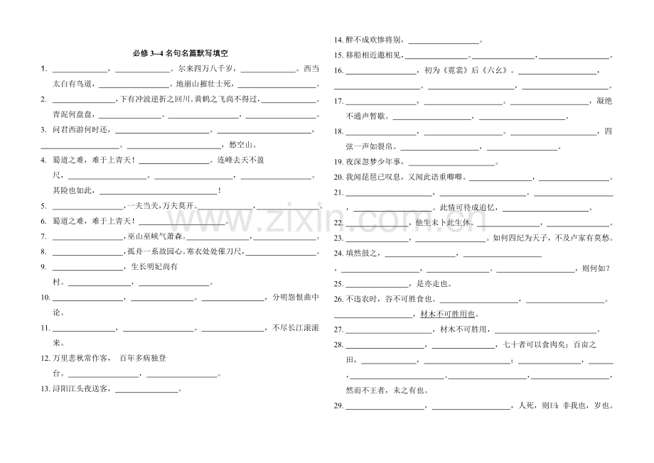 必修3-4名句名篇默写填空检验篇.doc_第1页