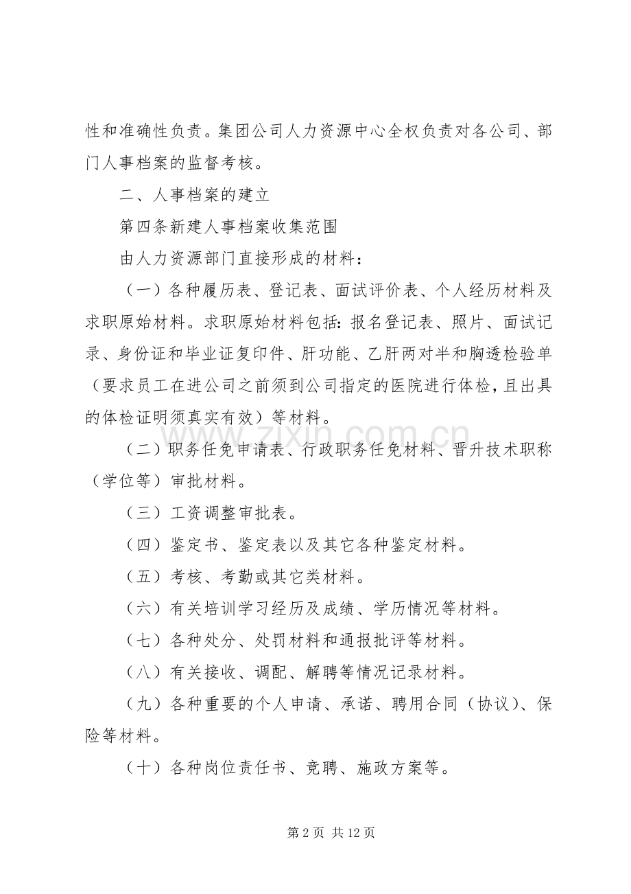人事档案管理规章制度范本 (2).docx_第2页