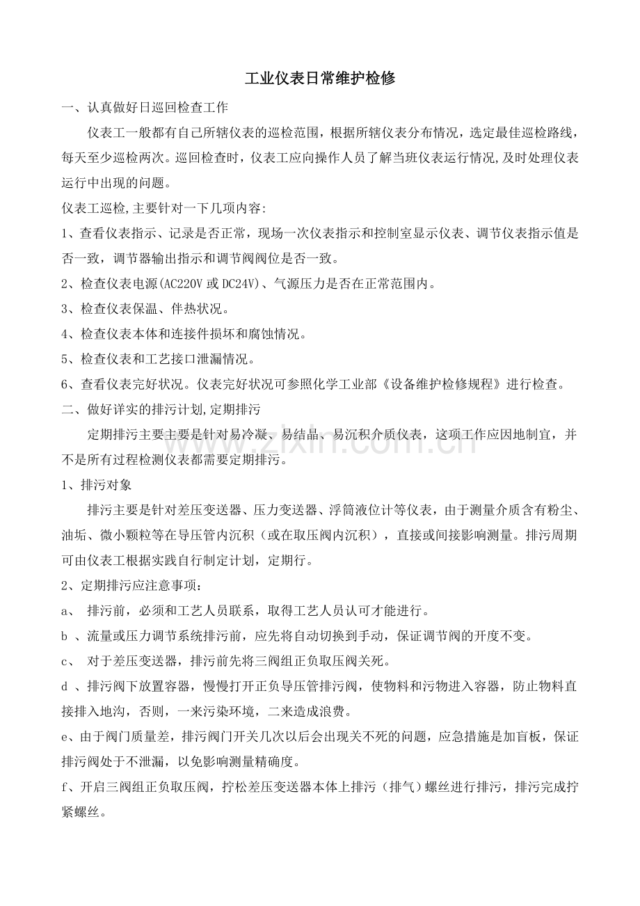 仪表维护经验.doc_第1页