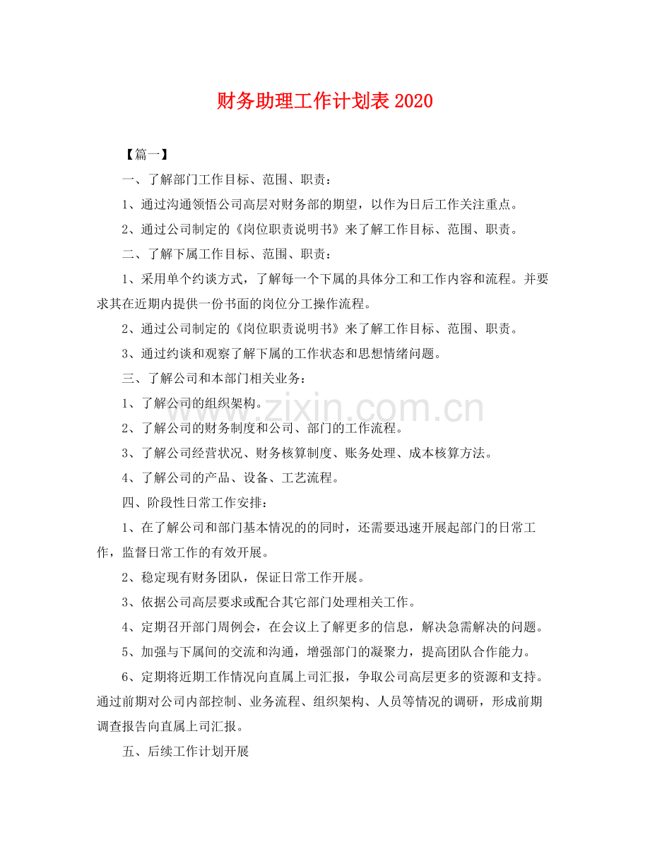 财务助理工作计划表 .docx_第1页