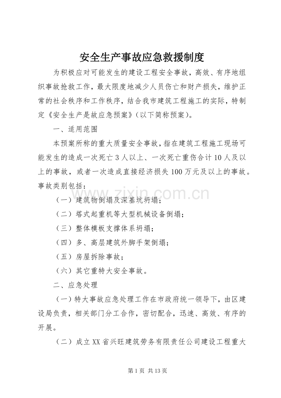 安全生产事故应急救援规章制度.docx_第1页