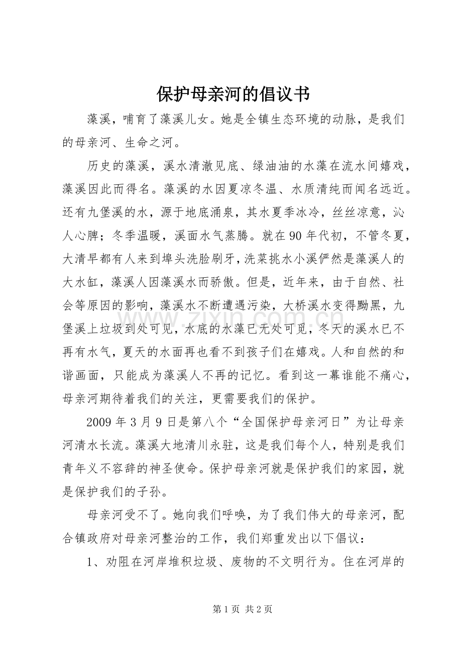 保护母亲河的倡议书范文 (2).docx_第1页