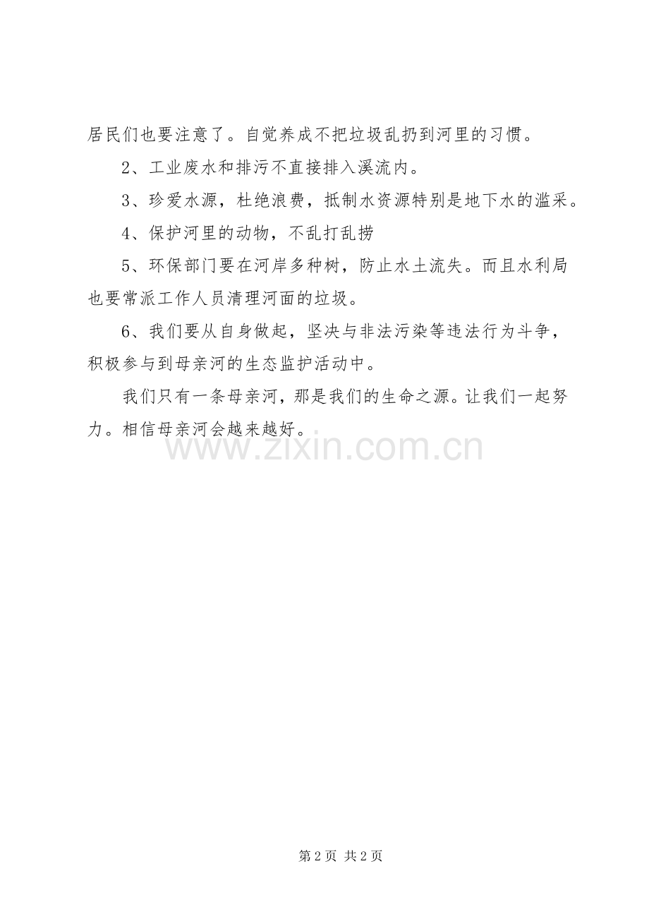 保护母亲河的倡议书范文 (2).docx_第2页