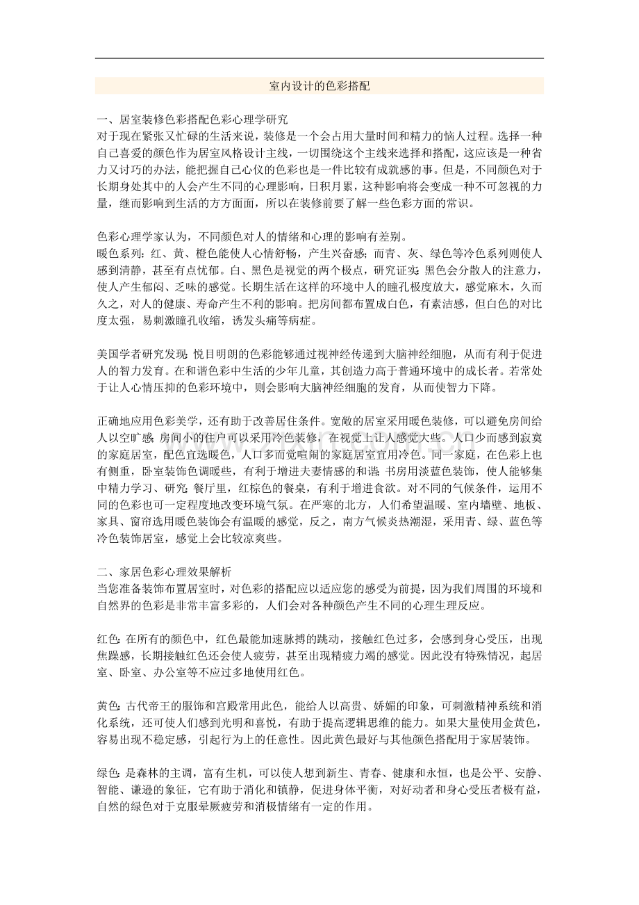 室内设计的色彩搭配技巧.doc_第1页