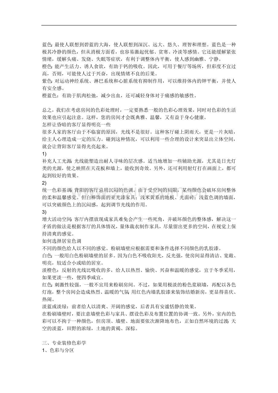 室内设计的色彩搭配技巧.doc_第2页