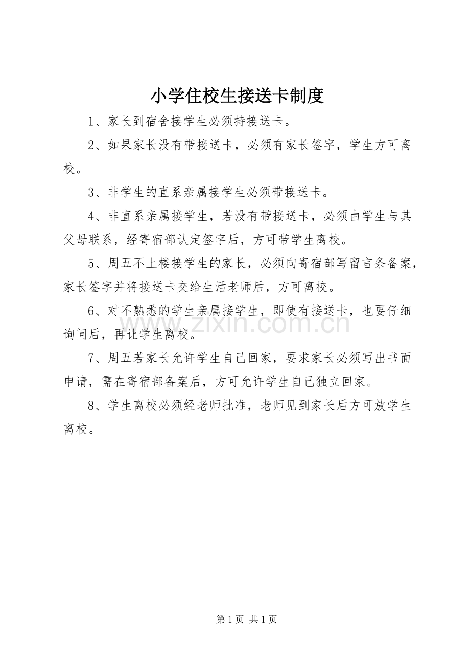 小学住校生接送卡规章制度.docx_第1页