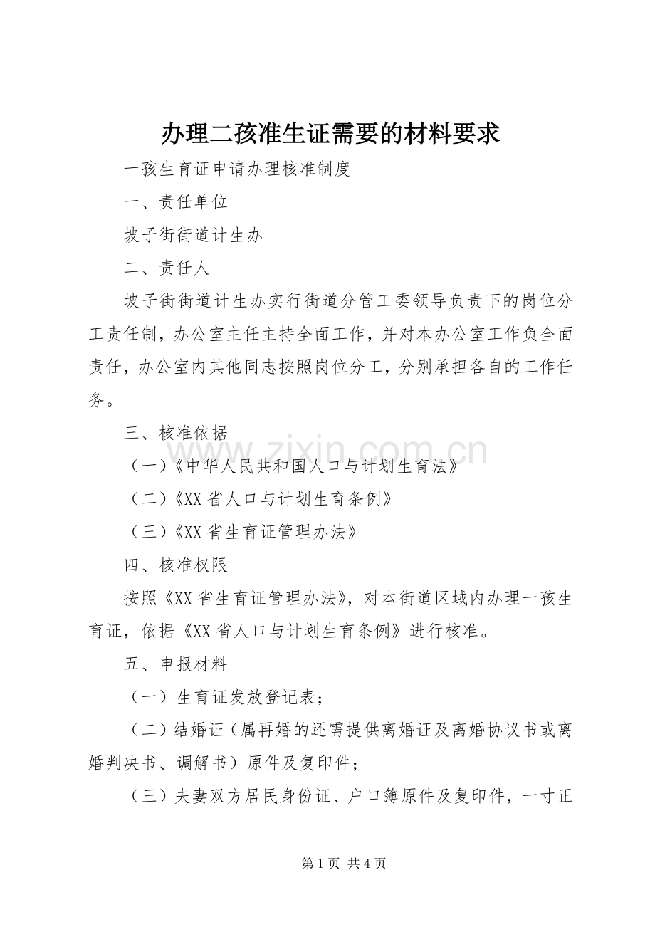 办理二孩准生证需要的材料要求.docx_第1页