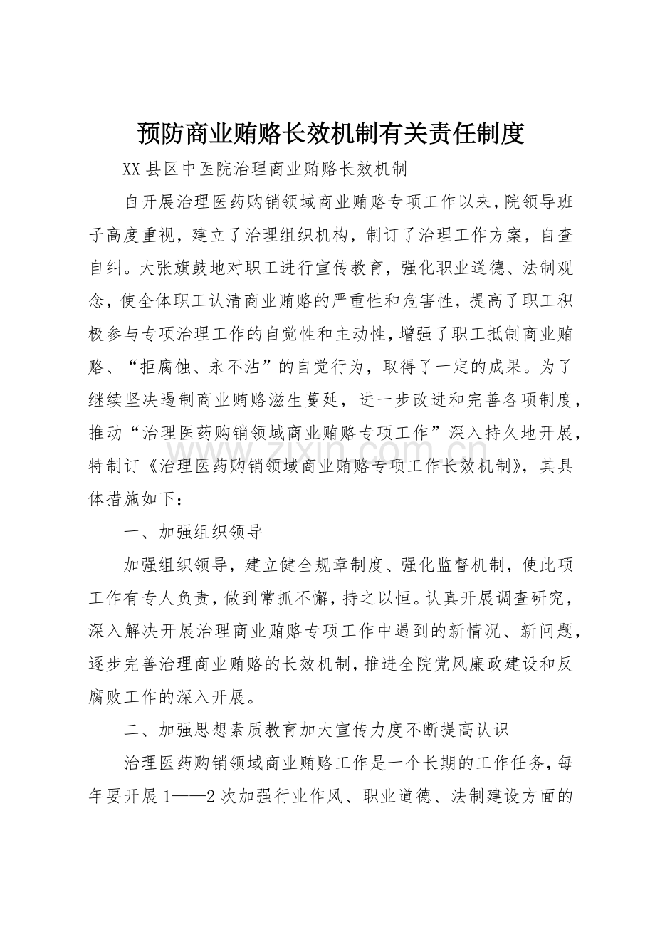 预防商业贿赂长效机制有关责任管理规章制度.docx_第1页