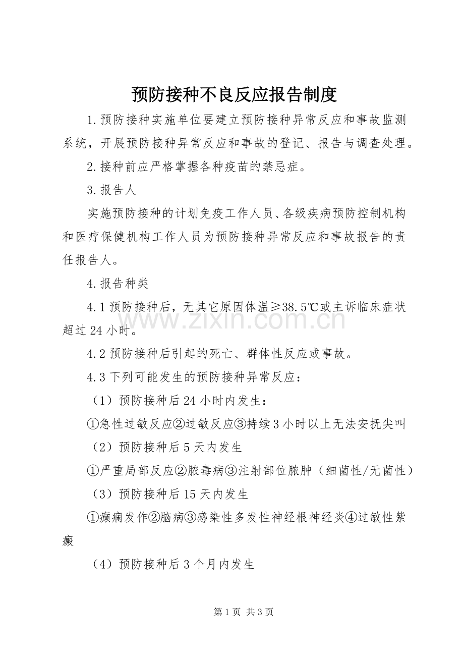 预防接种不良反应报告规章制度(2).docx_第1页