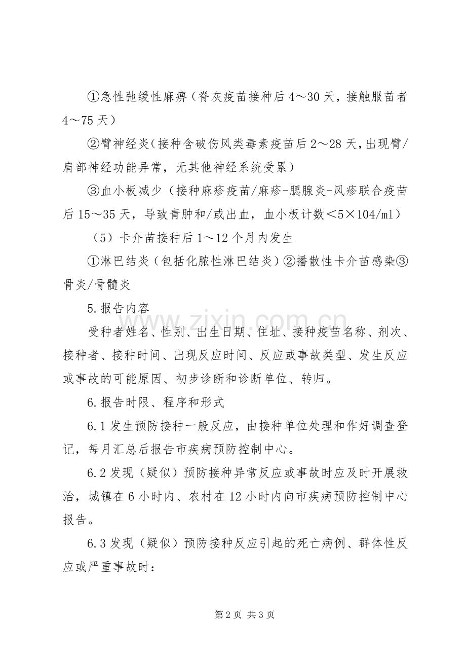 预防接种不良反应报告规章制度(2).docx_第2页