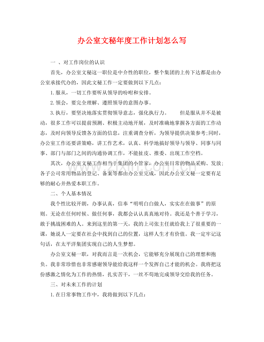 办公室文秘年度工作计划怎么写 .docx_第1页