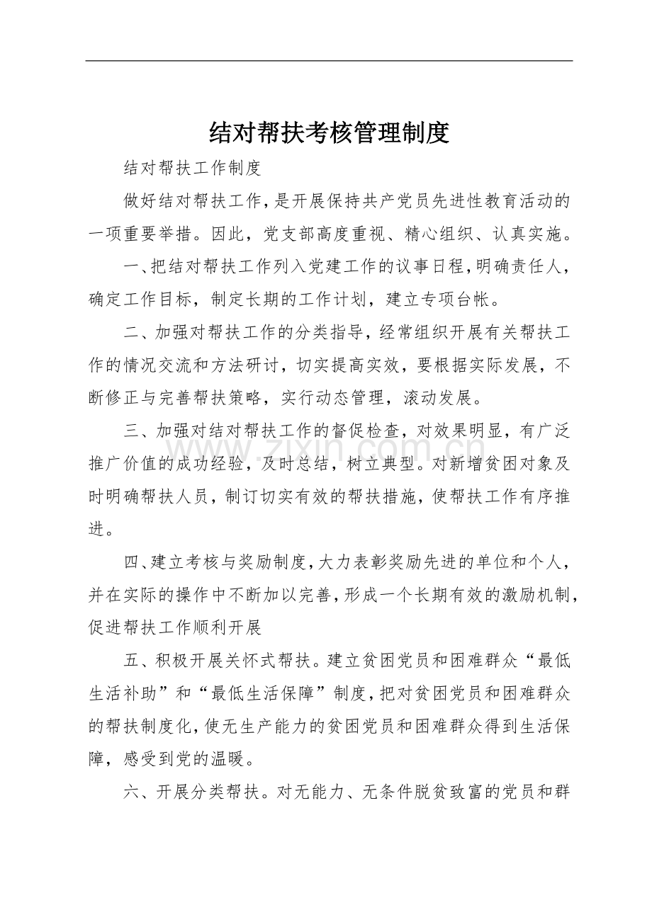结对帮扶考核规章制度管理.docx_第1页