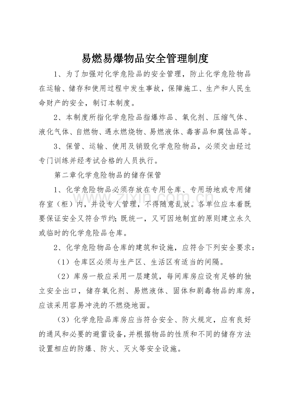 易燃易爆物品安全管理规章制度细则.docx_第1页