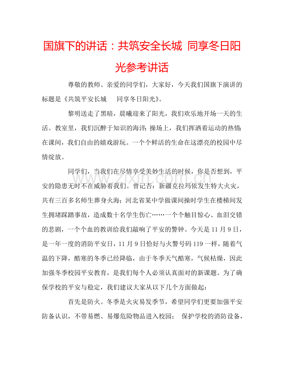 国旗下的讲话：共筑安全长城-同享冬日阳光参考讲话.doc_第1页