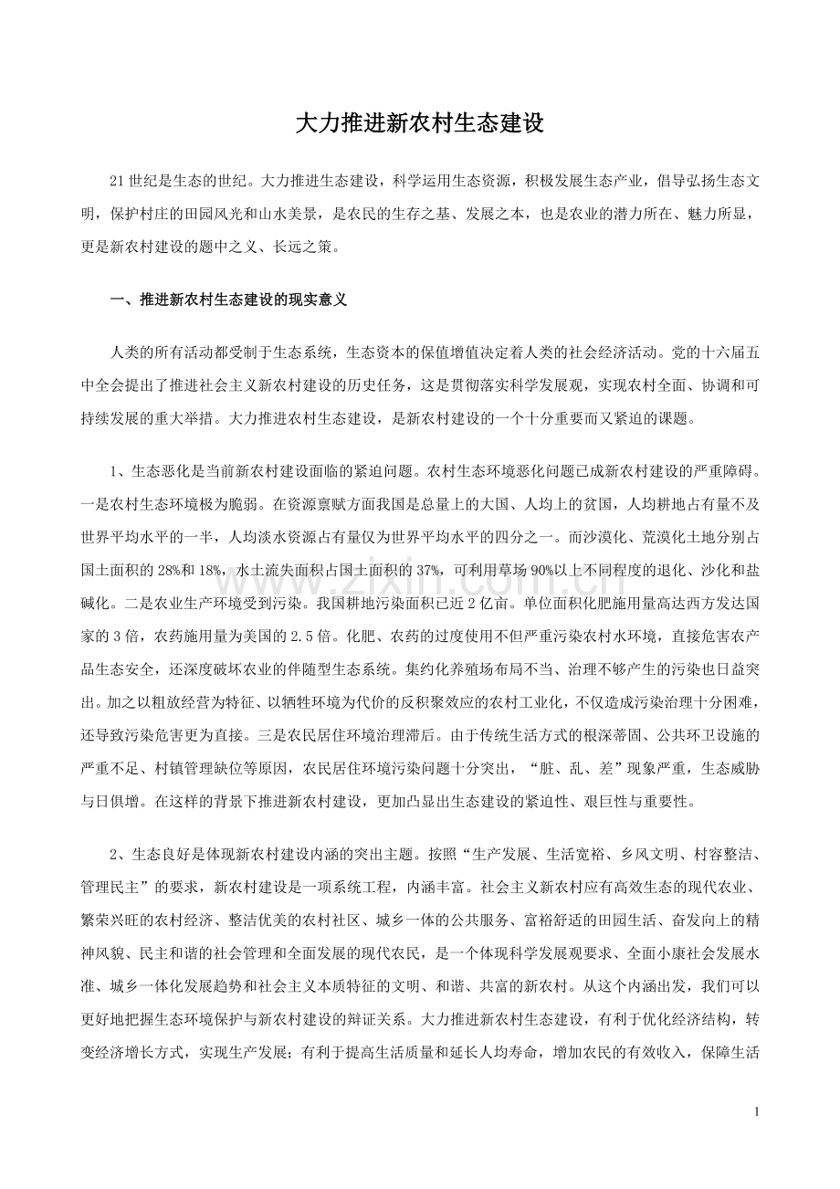 大力推进新农村生态建设.doc_第1页