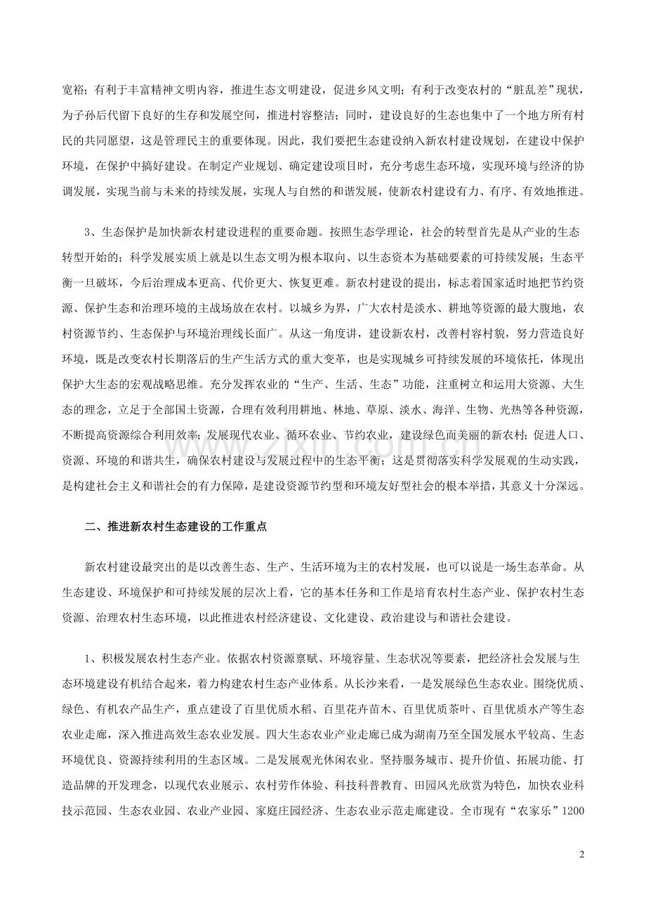 大力推进新农村生态建设.doc_第2页