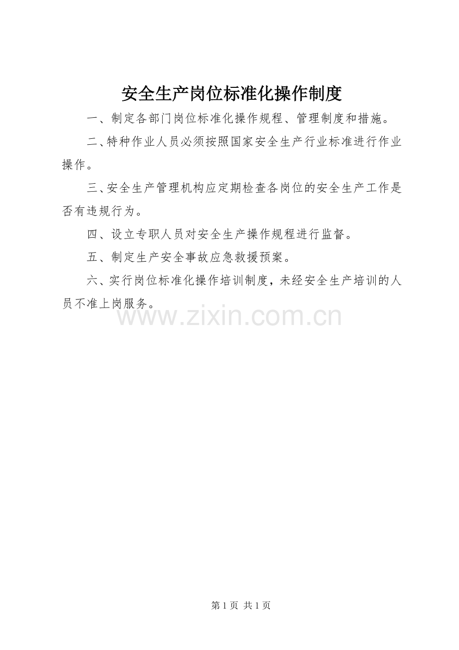 安全生产岗位标准化操作规章制度.docx_第1页