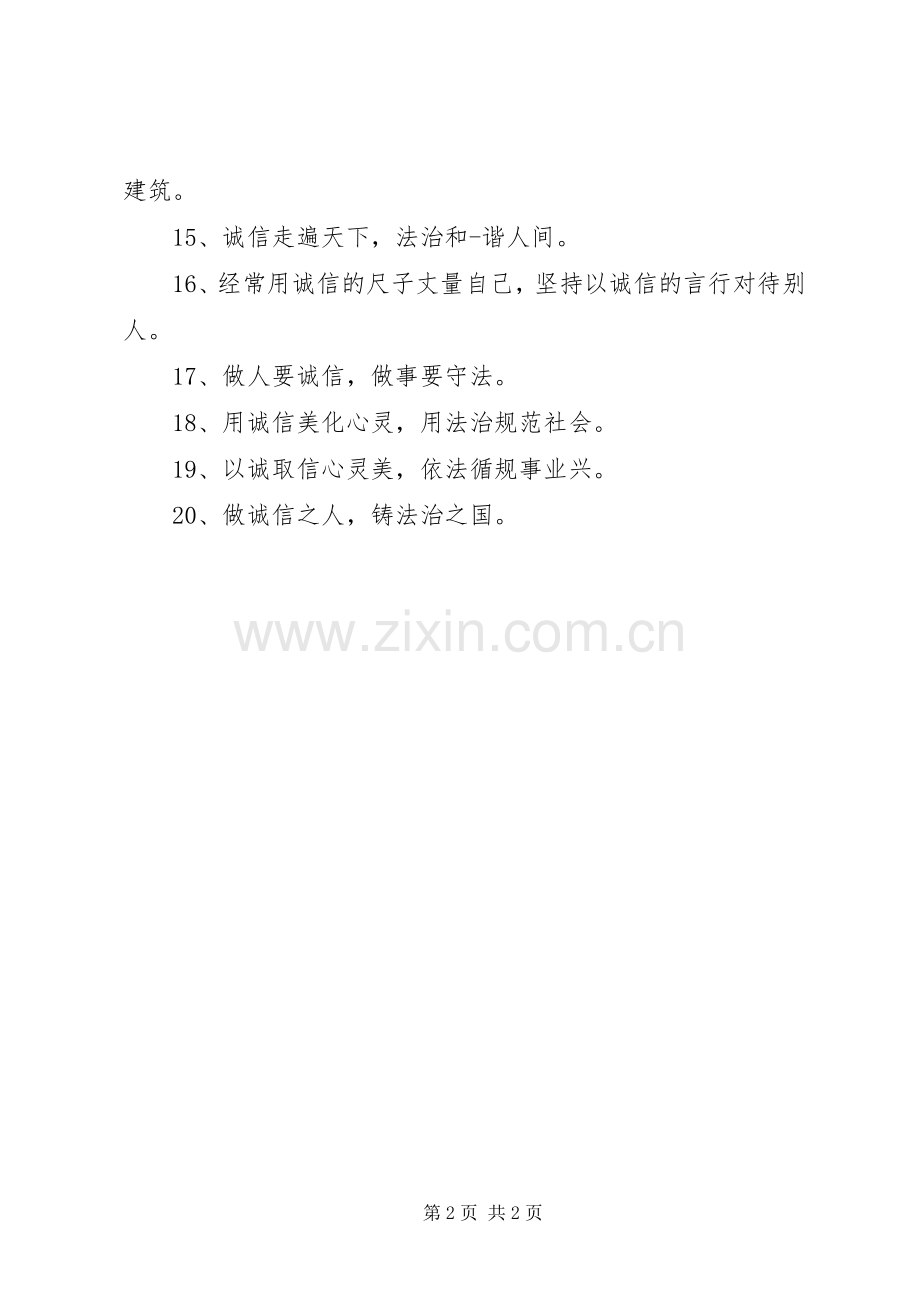 诚信宣传标语集锦（20条）.docx_第2页