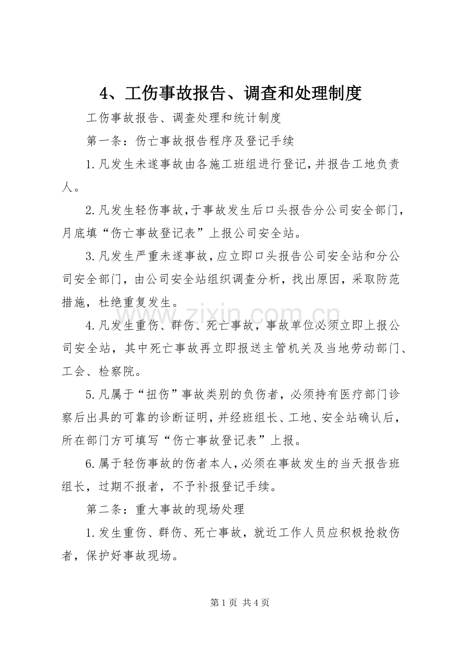 工伤事故报告调查和处理规章制度.docx_第1页
