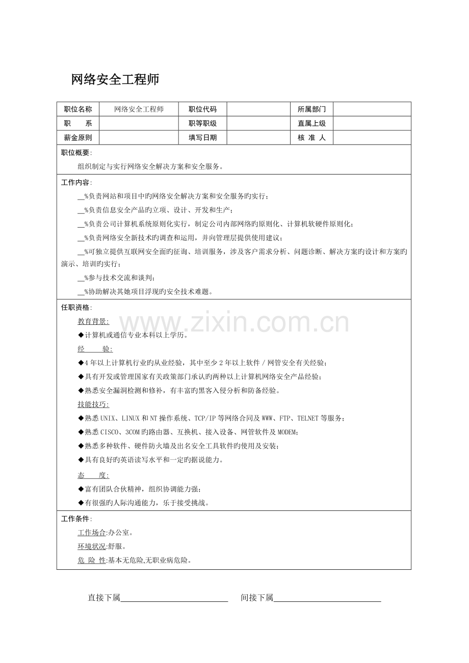 2022年网络安全工程师岗位职责.doc_第1页