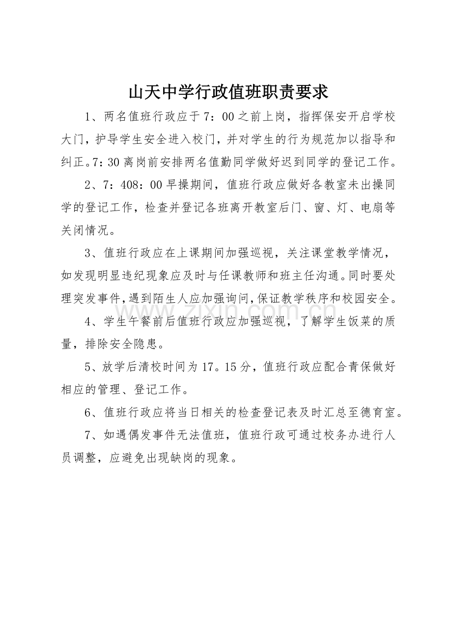 山天中学行政值班职责要求.docx_第1页