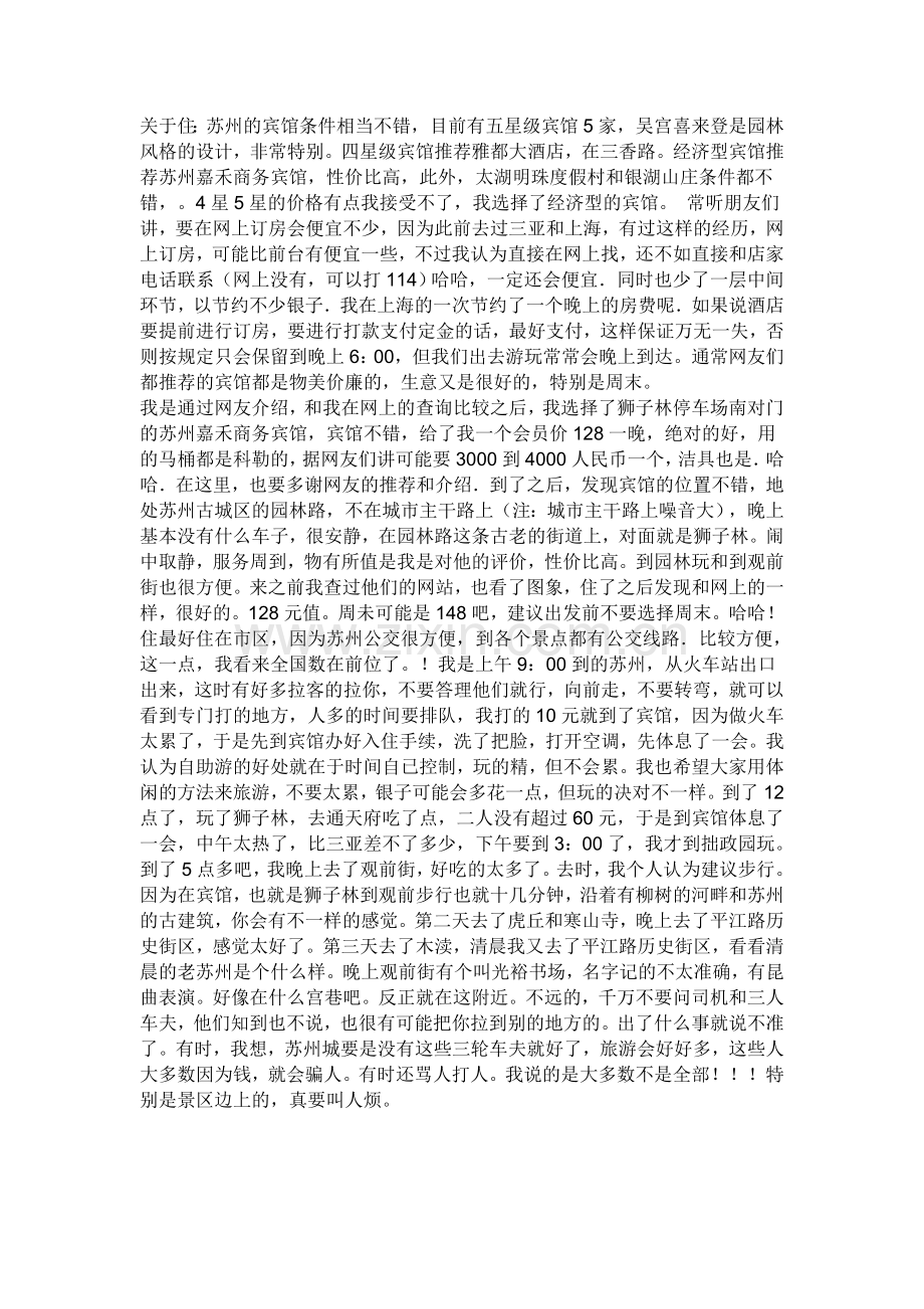 苏州攻略之住行.doc_第1页