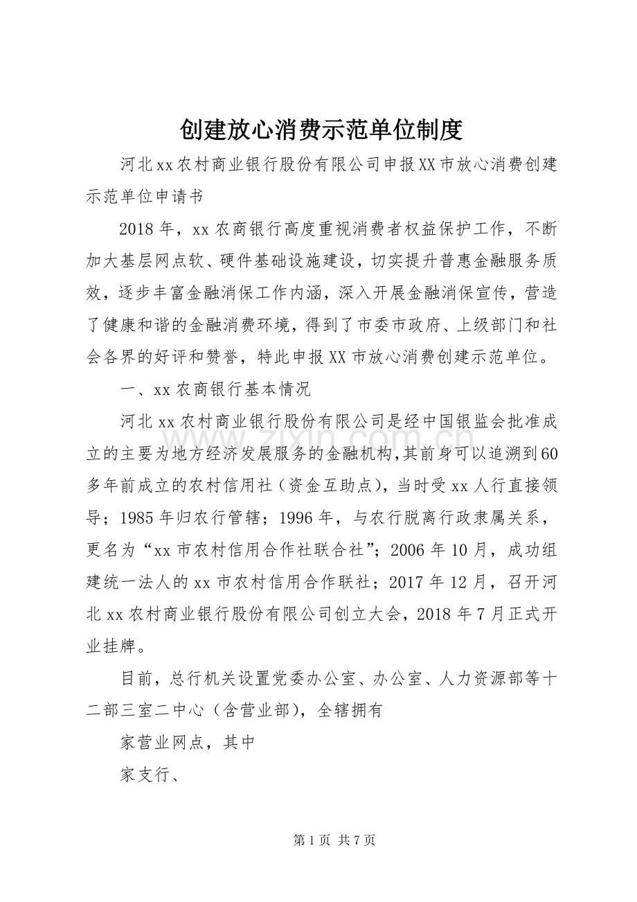 创建放心消费示范单位规章制度 .docx_第1页