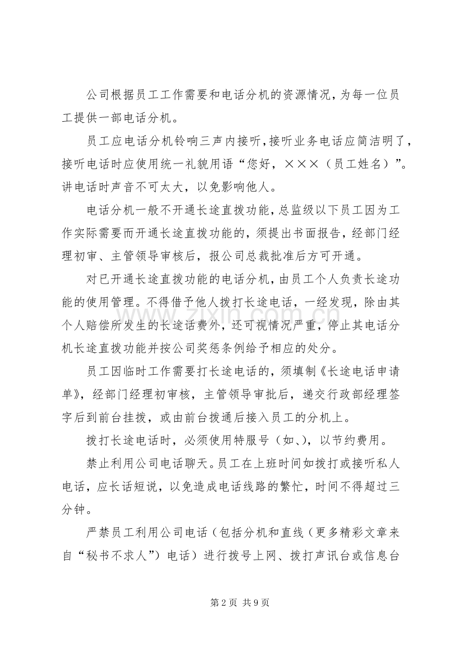 某公司通讯管理规章制度 .docx_第2页
