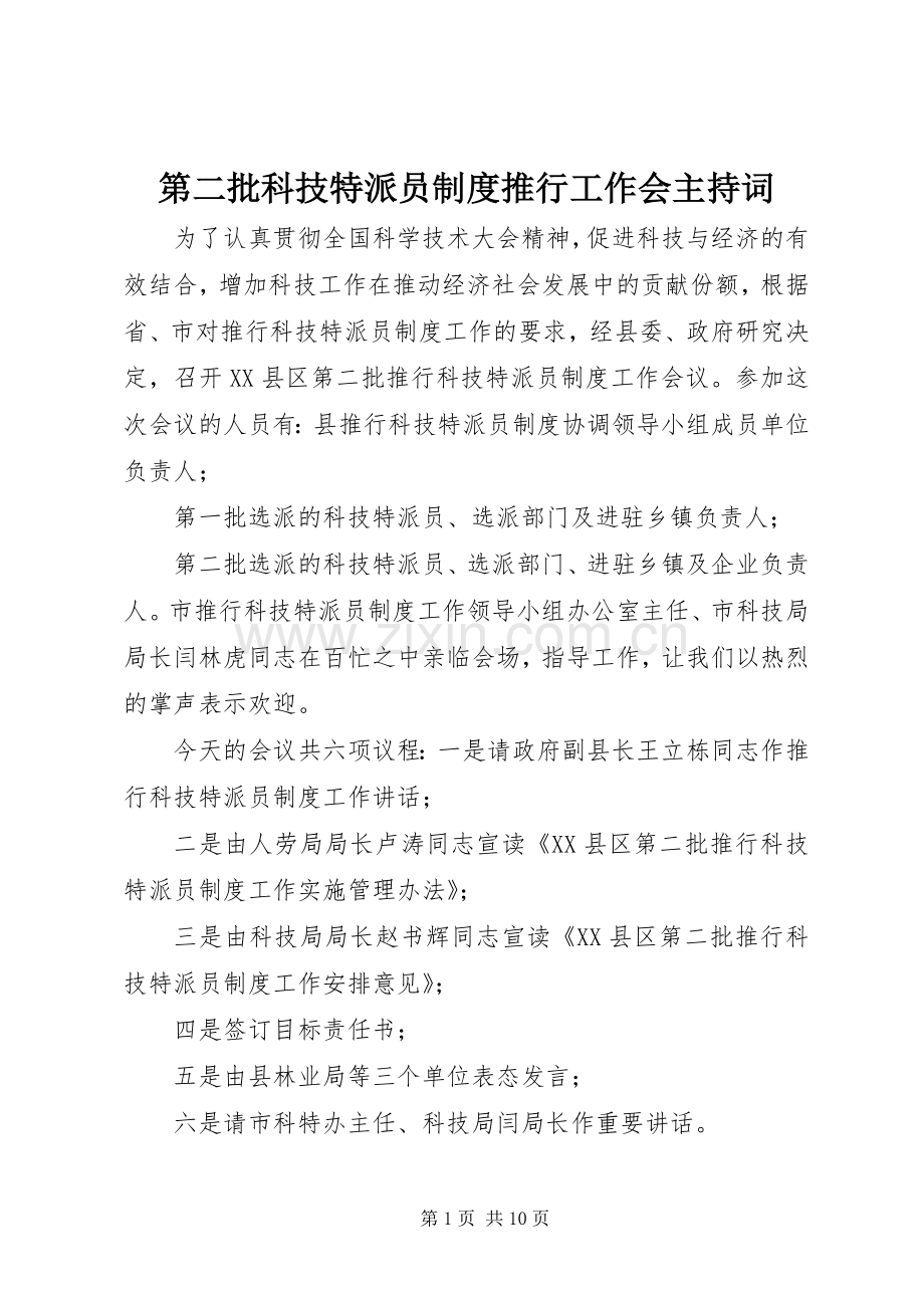 第二批科技特派员规章制度推行工作会主持词.docx_第1页
