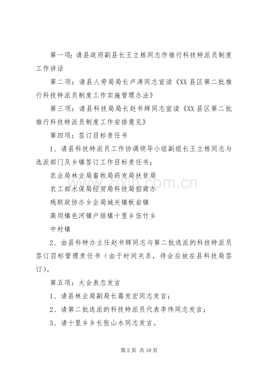 第二批科技特派员规章制度推行工作会主持词.docx_第2页