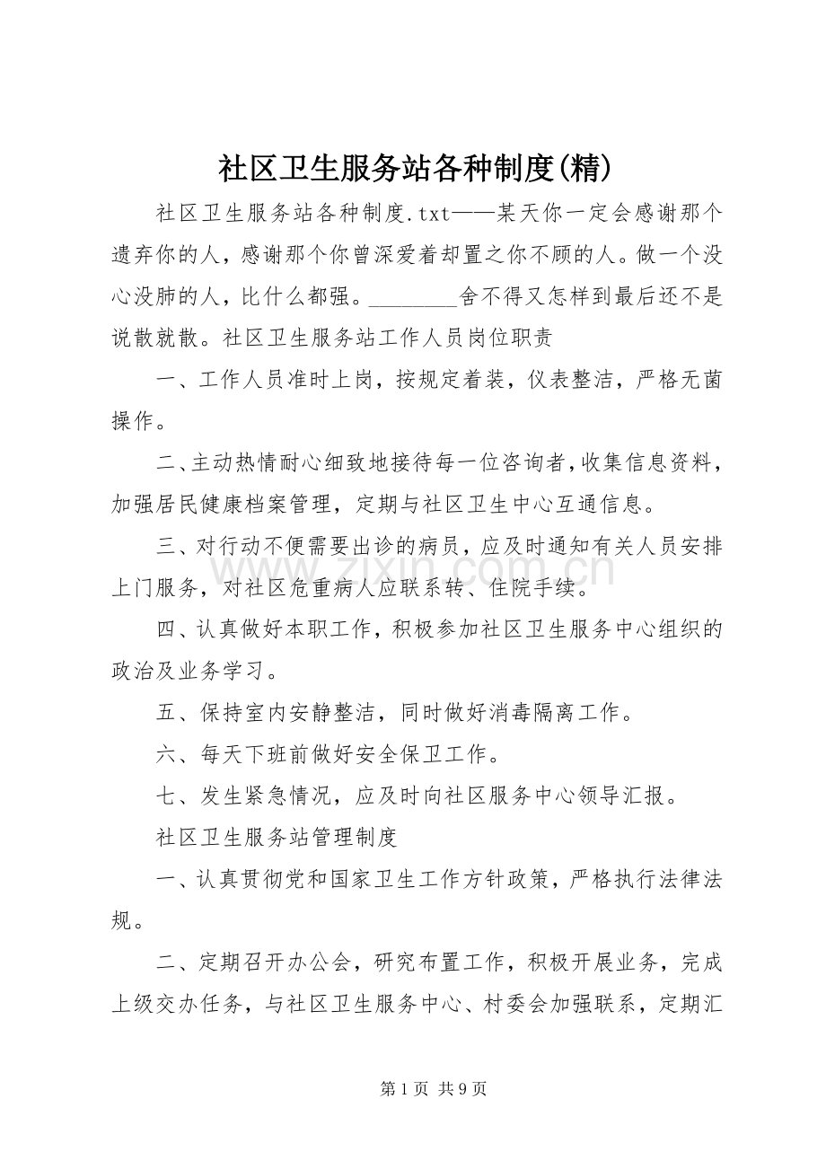 社区卫生服务站各种规章制度 .docx_第1页