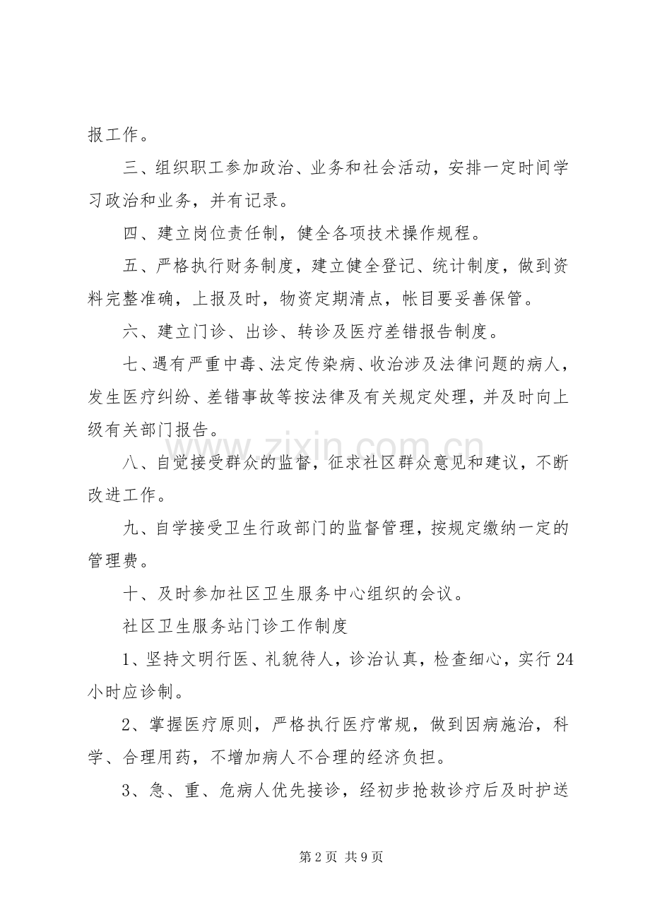 社区卫生服务站各种规章制度 .docx_第2页